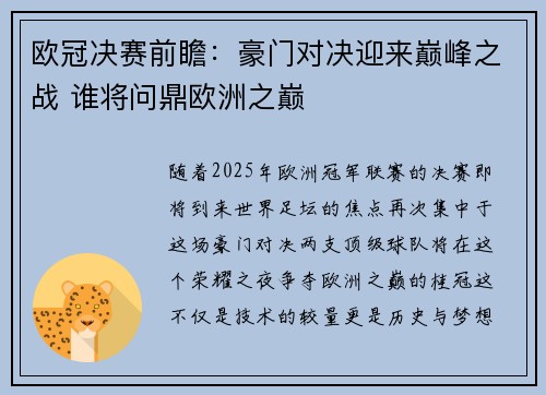 欧冠决赛前瞻：豪门对决迎来巅峰之战 谁将问鼎欧洲之巅