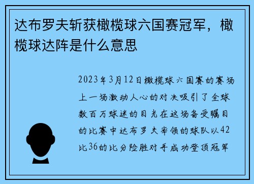 达布罗夫斩获橄榄球六国赛冠军，橄榄球达阵是什么意思
