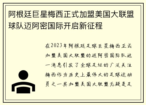 阿根廷巨星梅西正式加盟美国大联盟球队迈阿密国际开启新征程