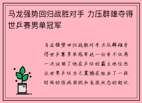马龙强势回归战胜对手 力压群雄夺得世乒赛男单冠军