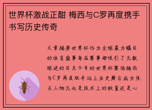 世界杯激战正酣 梅西与C罗再度携手书写历史传奇